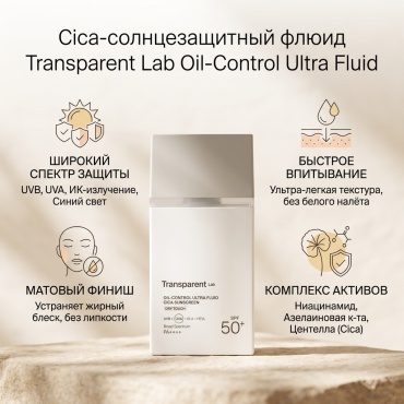 Transparent Lab флюид Oil-Control Ultra Fluid Cica Sunscreen SPF 50+ для лица 100 мл