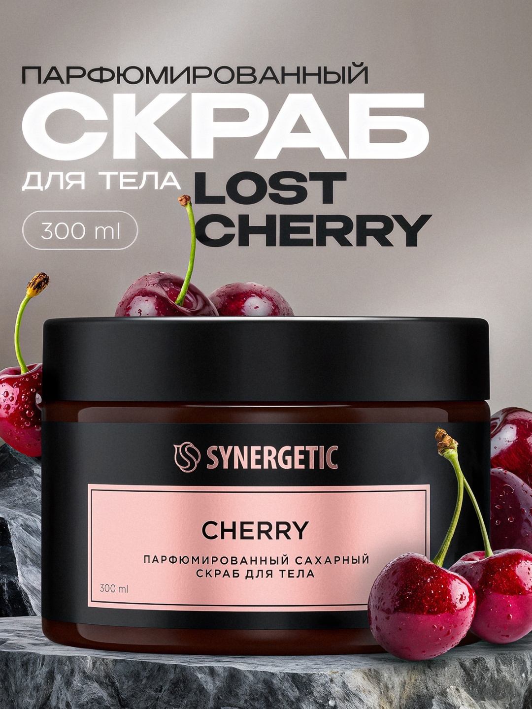 Synergetic скраб парфюмированный cherry/вишня для тела 300 мл