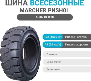 MARCHER PNSH01 6.50/10 R10 122 A4 ведущая ось без шипов