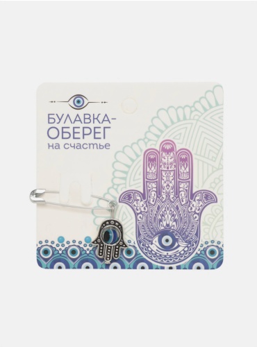 Булавка- оберег на счастье