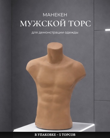 Торс TM Company мужской 48, 50 60 см
