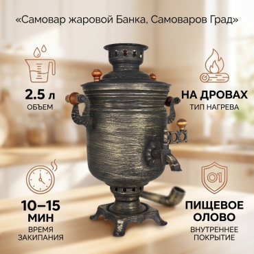 Самоваров Град самовар Самовар жаровой на дровах 2,5 л «Банка» с декором «Кракелюр» 2.5 л, латунь