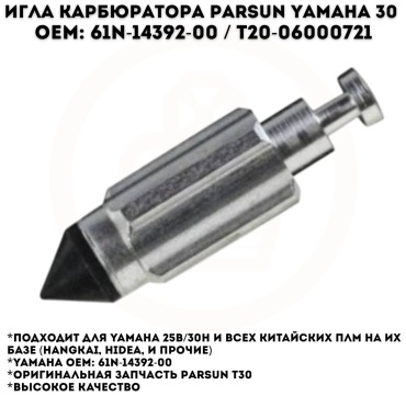 Игла карбюратора Parsun T20-06000721