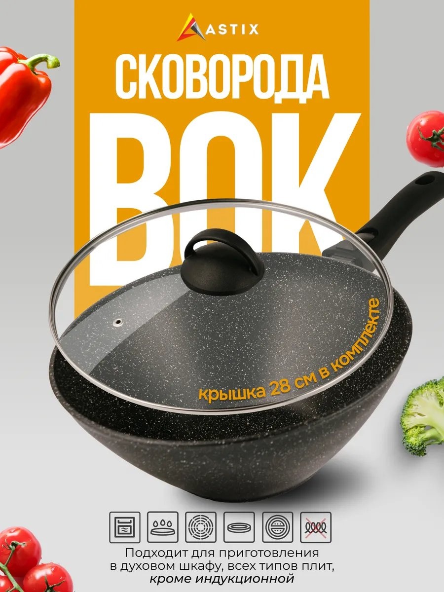 Вок Astix 28 см с антипригарным покрытием, алюминий
