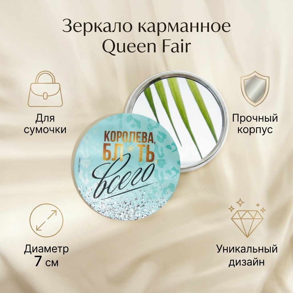 Queen fair зеркало карманное 7088660 7 см