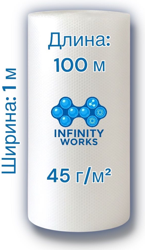 Воздушно-пузырьковая пленка Infinity Works 100/100/45G полиэтилен 10000 см 1 шт