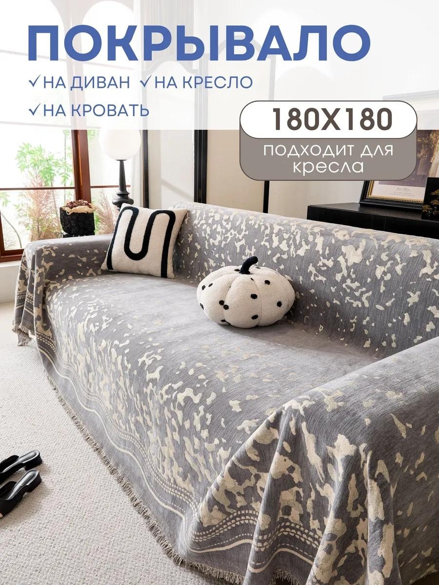 Дивандек для дивана PV006-КОРОВКИ СЕР 180X180 серый покрывало