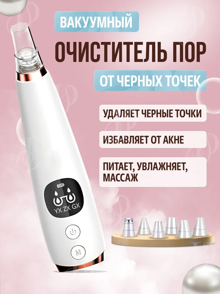 Многофункциональный аппарат, вакуумный очиститель пор