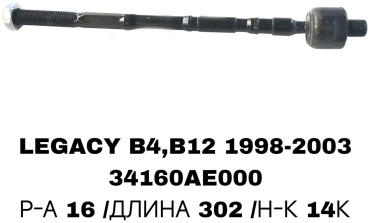 RTL-DSN рулевая тяга 34160AE000 / AE001