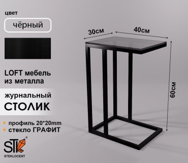 Журнальный столик STEKLOCENT 020942496, 30х40x60 см, черный