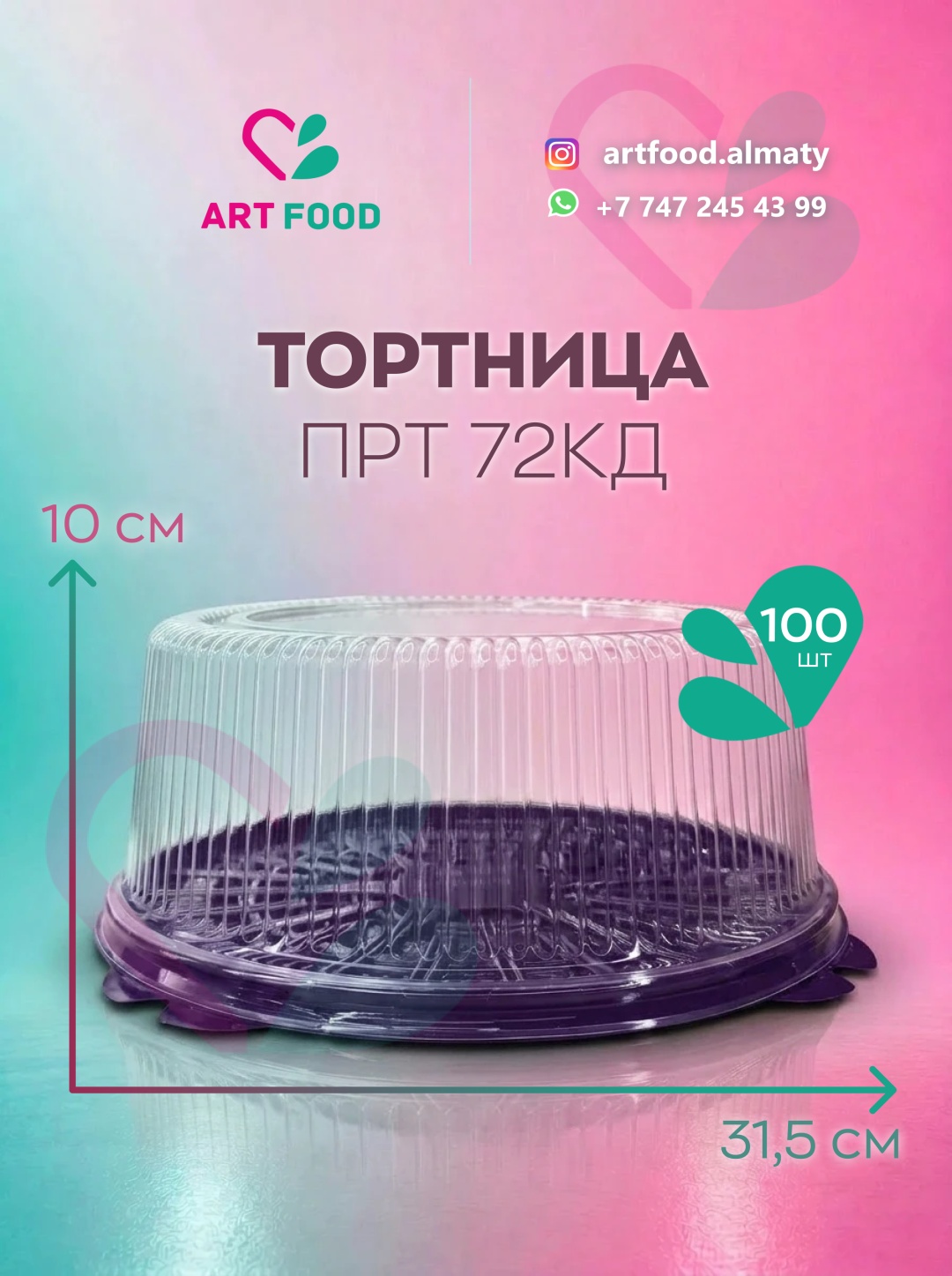 Тортница ПРТ72 КД фиолетовый 100 шт