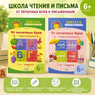 Пособие Трофимова С В: 6+ Школа чтения и письма От печатных букв к письменным 1,2 ступень