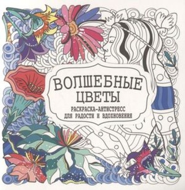 Гущина Т.: Антистресс Волшебные цветы (худ.)