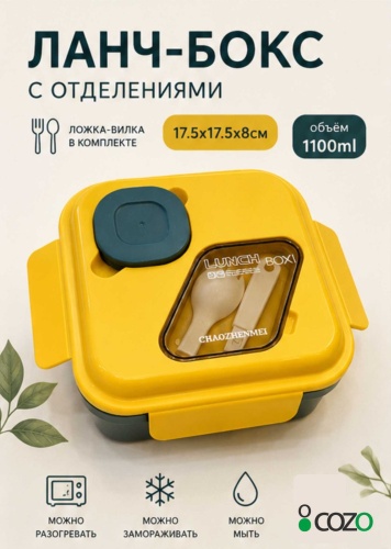Cozo ланч-бокс Ланч бокс желтый 1100 1 шт, пластик