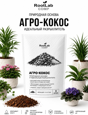 Субстрат RootLab АГРОКОКОС 3 л