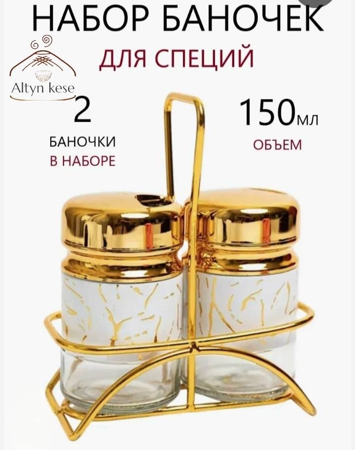 Altyn Kese набор для специй 1125, пластик, стекло