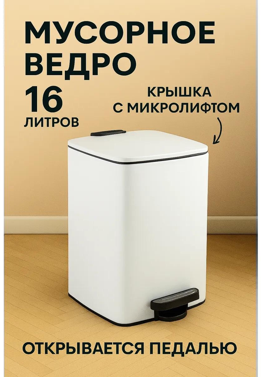 Мусорное ведро без крышки 453361553 16 л