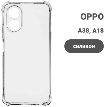Чехол для OPPO A38, A18 прозрачный