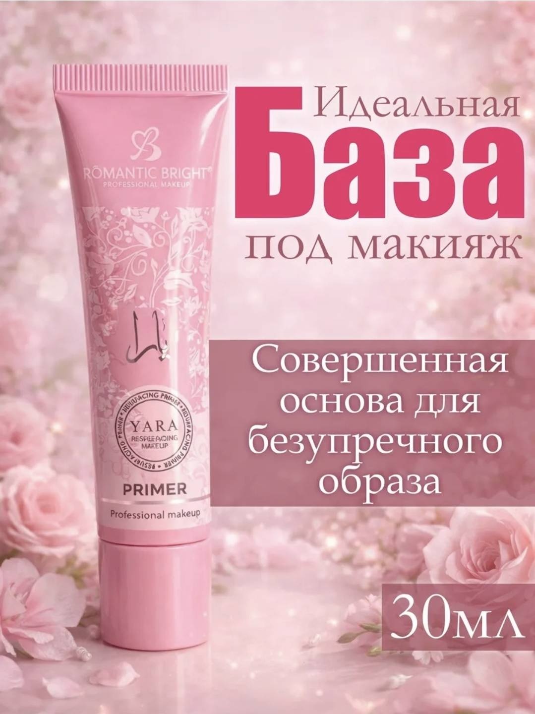 Yara 645 основа под макияж для лица 30 мл