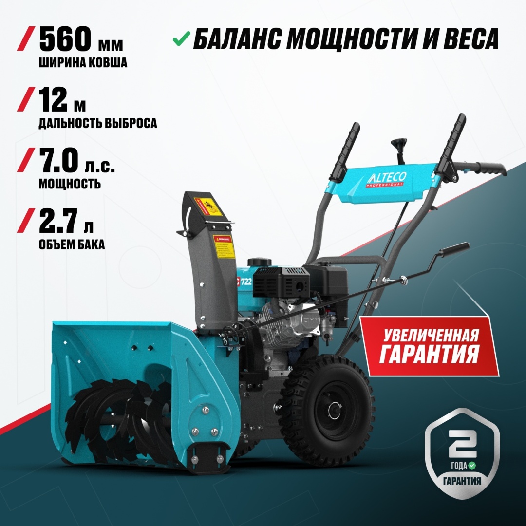 Снегоуборочная машина ALTECO SBG 722