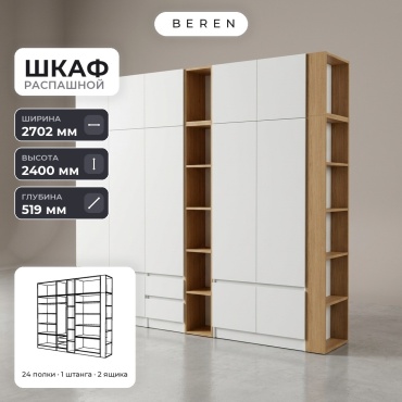 Распашной шкаф BEREN Sedona Obsidian 15д, 270x240х52 см, белый, коричневый