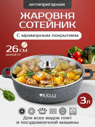 Жаровня Kelli 5 л, алюминий
