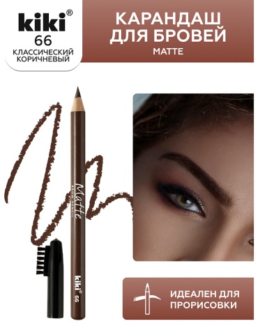 Kiki карандаш Карандаш для бровей с щёточкой 66 1.1 мл