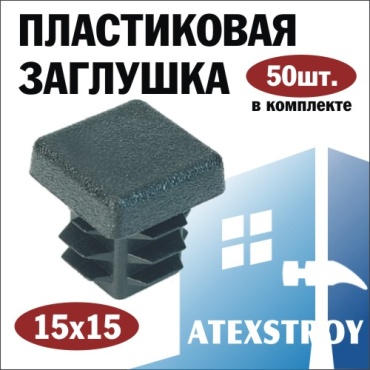 Заглушка для профильной трубы, пластик 50 шт