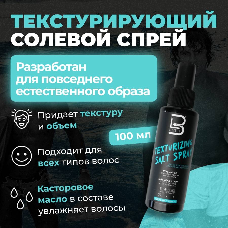 L3VEL3 Texturizing Salt спрей слабая фиксация 100 мл