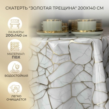 Скатерть Золотая трещина Золотая трещина 200x140 см, ПВХ, 4 шт