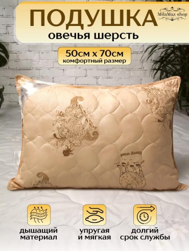 Подушка 70x140 см, овечья шерсть, силикон, силиконизированное волокно
