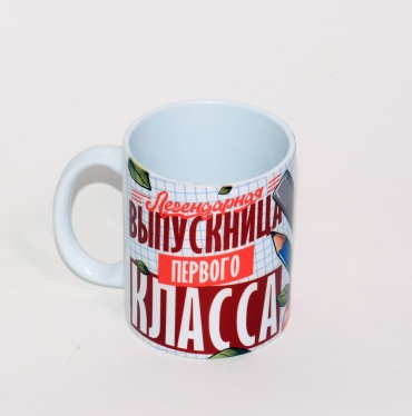 Кружка Легендарная выпускница первого класса