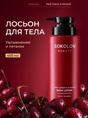 Sokolov Beauty Лосьон для тела «dark cherry & almond», 400 мл крем для тела 400 мл