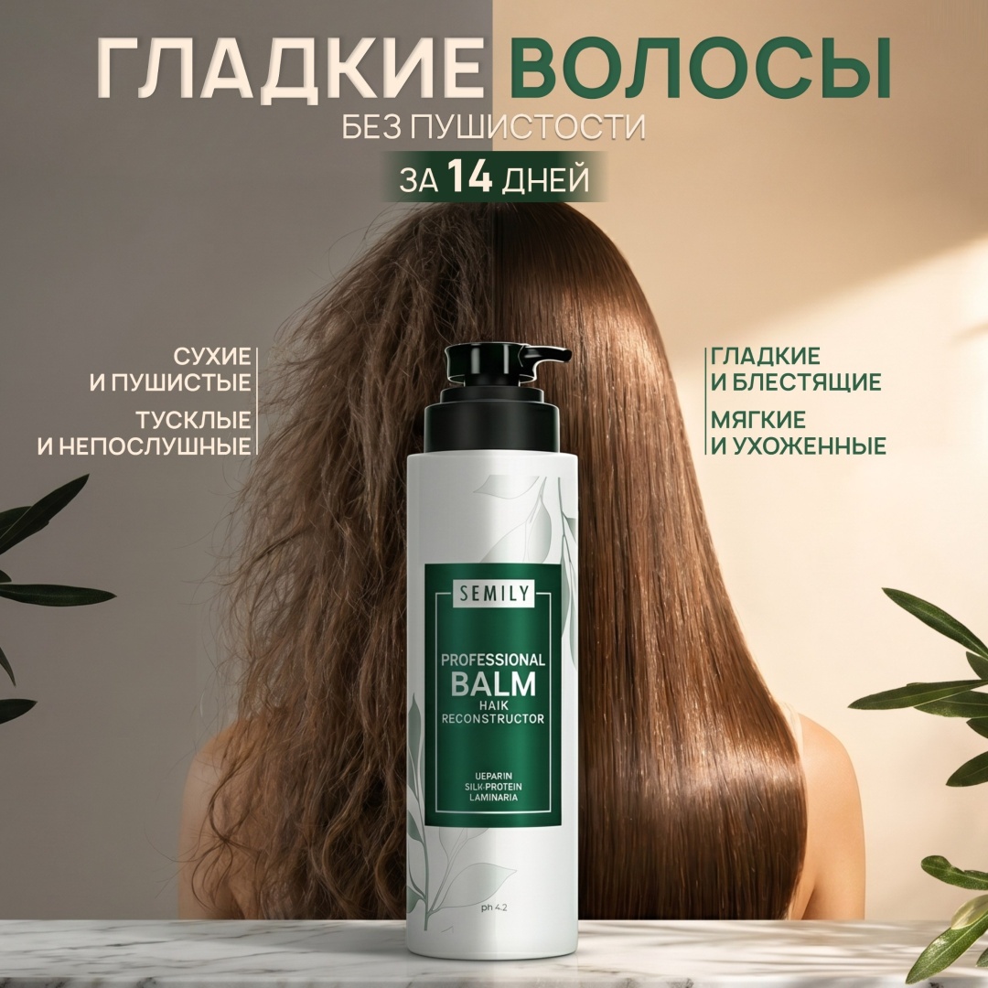 Semily бальзам с кератином 400 мл