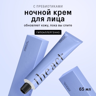 The Act крем ночной для лица 65 мл