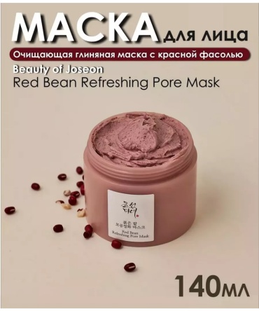 Маска для лица Beauty of Joseon глиняная Red Bean Refreshing Pore Mask 140 мл