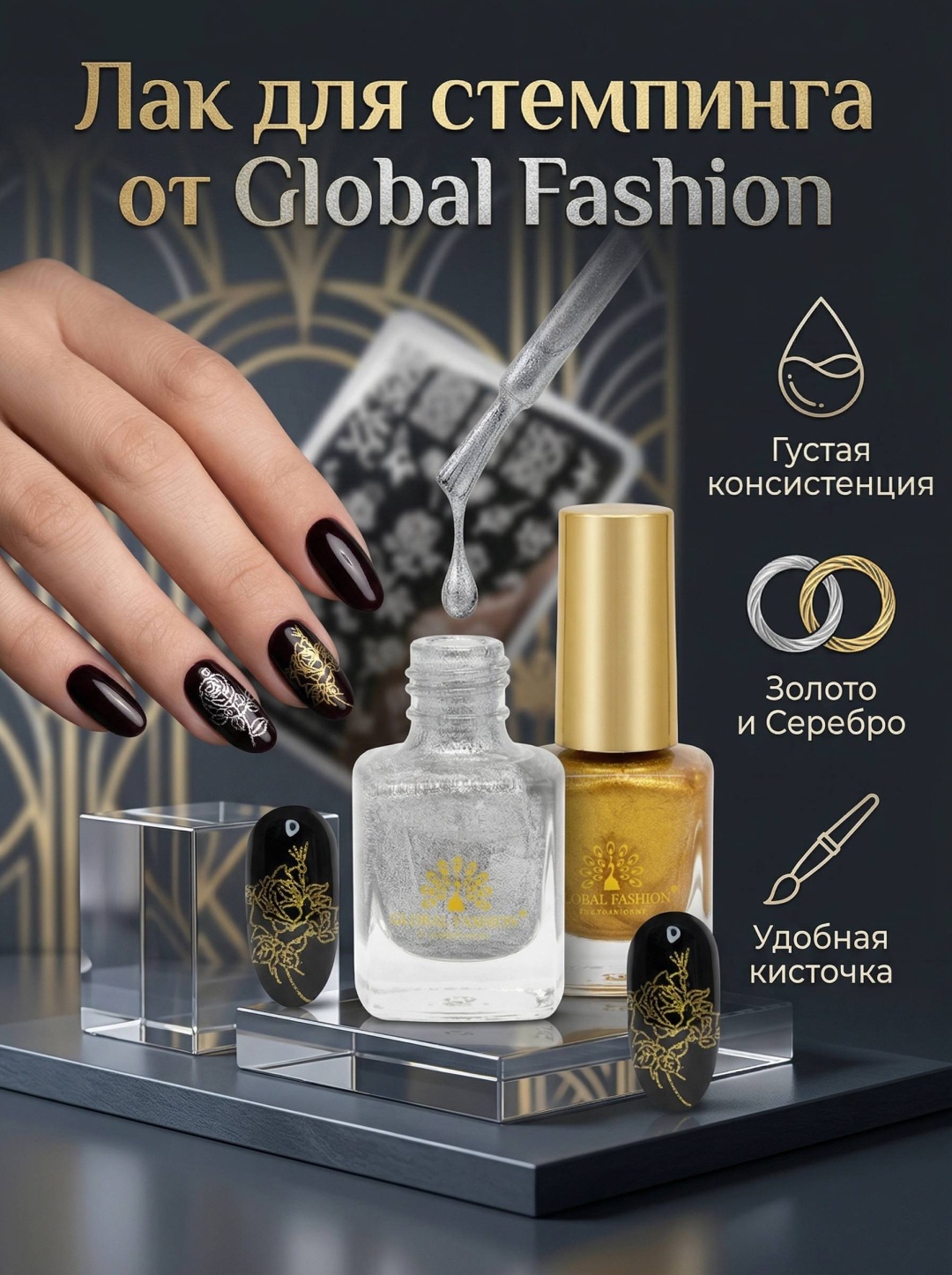 Global Fashion набор для стемпинга 2 шт