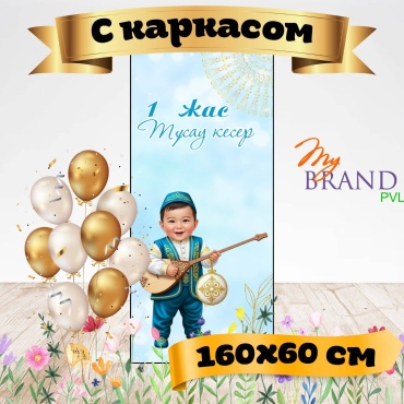 Фотозона My Brand PVL тұсаукесер с каркасом 160/60