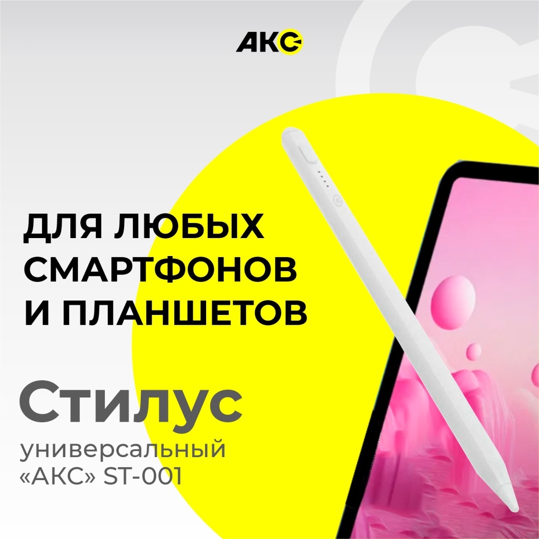 Стилус Акс K-2260 белый