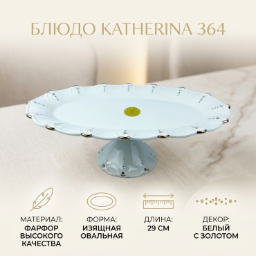 Блюдо Katherina 364 29х29 см, фарфор, 1 шт