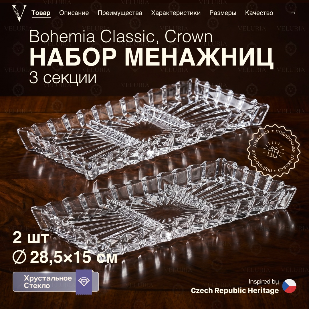 VELURIA менажница Bohemia Classic Crown VELJTEA002/2 прямоугольная 2 шт