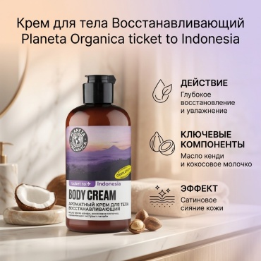 Planeta Organica Крем для тела ароматный Восстанавливающий 250 мл крем для тела 250 мл