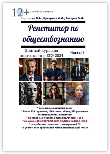 Пособие Ольга Якушенко: Эксперт и Репетитор по обществознанию, Полный курс для подготовки к ЕГЭ-2025. Часть 2