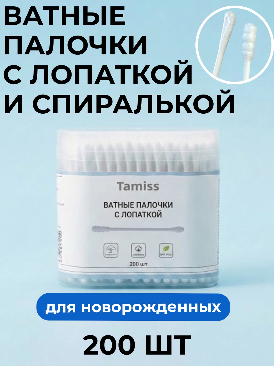 Tamiss ватные палочки Ватные палочки спиралевидные с лопаточкой 200 шт