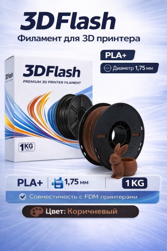 3DFlash PLA+ 1.75 мм 1 кг коричневый