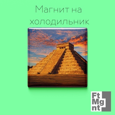 FtMgnt магнит-сувенир Сувенирный магнит Пирамида Кукулькана 1 шт