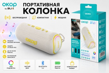 Портативная колонка BLIX OKOP KP-851 бежевый