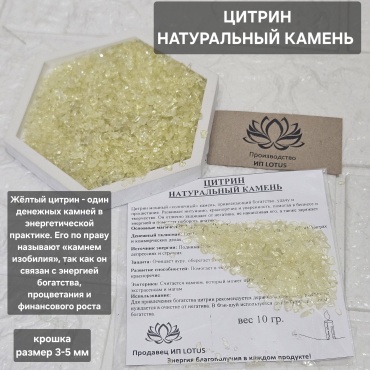 Цитрин 30169829_ЦИТРИН мелкий желтый 1 шт.