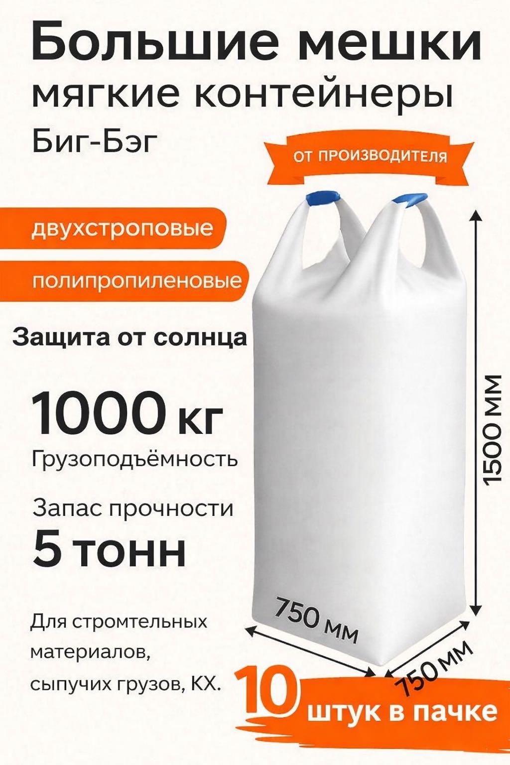 Биг бэг мешок 1000 кг 10 шт big bag 1000 л
