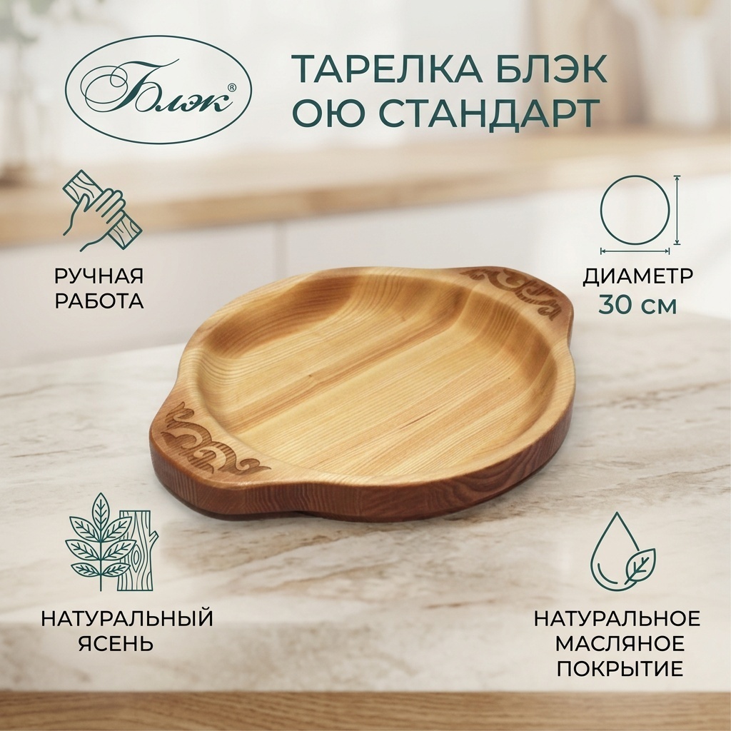Тарелка Блэк 30 см, 1 шт, дерево